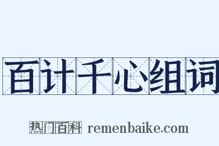 百计千心组词是什么意思的图片
